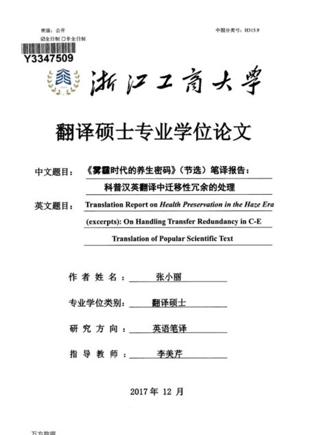 张小丽. 《雾霾时代的养生密码》（节选）笔译报告：科普汉英翻译中迁移性冗余的处理[D].浙江工商大学,2018.