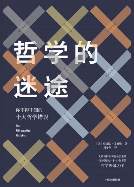 哲学的迷途：你不得不知的十大哲学错误