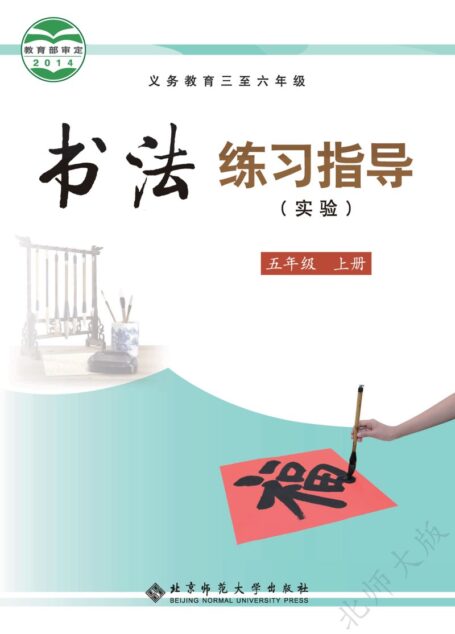 电子教材-小学-语文·书法练习指导-北师大版-五年级-义务教育三至六年级·书法练习指导(实验)五年级上册