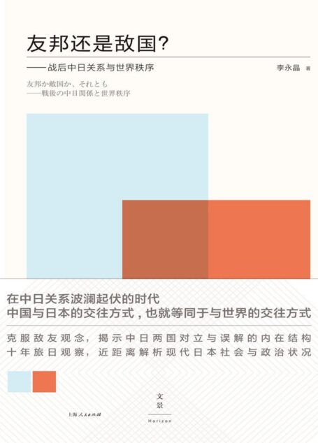 友邦还是敌国?:战后中日关系与世界(以日本作为方法,思考中国的未来)
