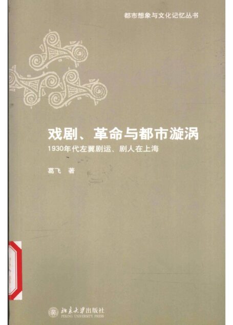 戲劇、革命與都市漩渦︰1930年代左翼劇運、劇人在上海