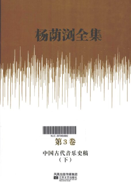 杨荫浏全集 第3卷 中国古代音乐史稿 下_12786197