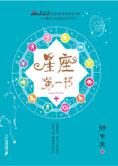 星座预测实用工具书:星座第一书