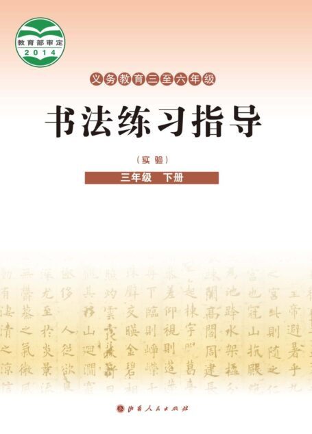 电子教材-小学-语文·书法练习指导-晋人版-三年级-义务教育三至六年级·书法练习指导(实验)三年级下册
