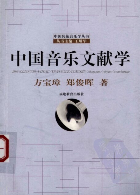 中国音乐文献学