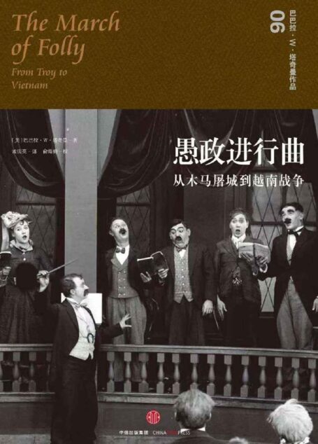 愚政进行曲:从木马屠城到越南战争