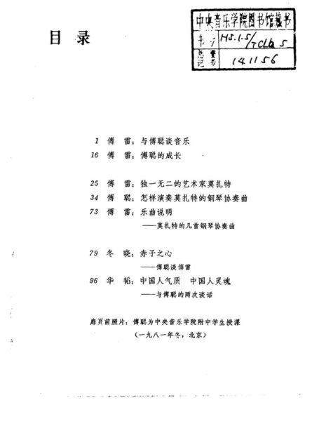 与傅聪谈音乐