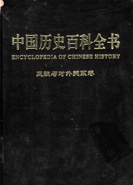 中国历史百科全书 第10卷 民族与对外关系卷 (图文互动版)
