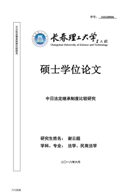谢云超. 中日法定继承制度比较研究[D].长春理工大学,2018.