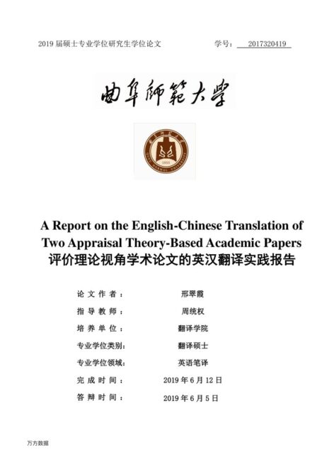 邢翠霞. 评价理论视角学术论文的英汉翻译实践报告[D].曲阜师范大学,2019.