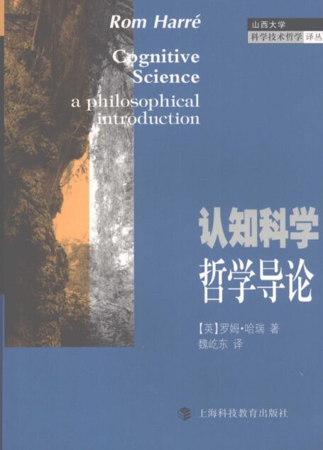 认知科学哲学导论