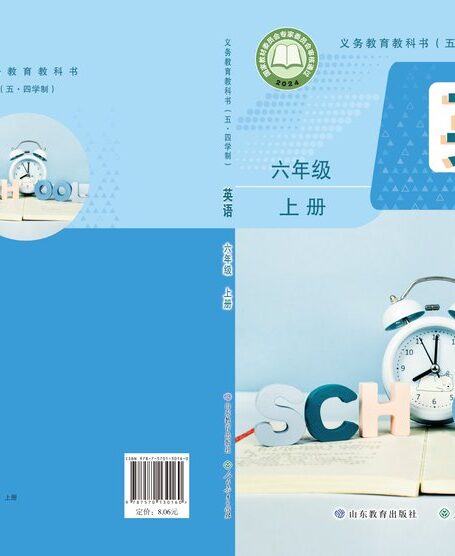 电子教材-初中(五•四学制)-英语-鲁教版-六年级-(根据2022年版课程标准修订)义务教育教书(五·四学制)·英语(六年级上册)
