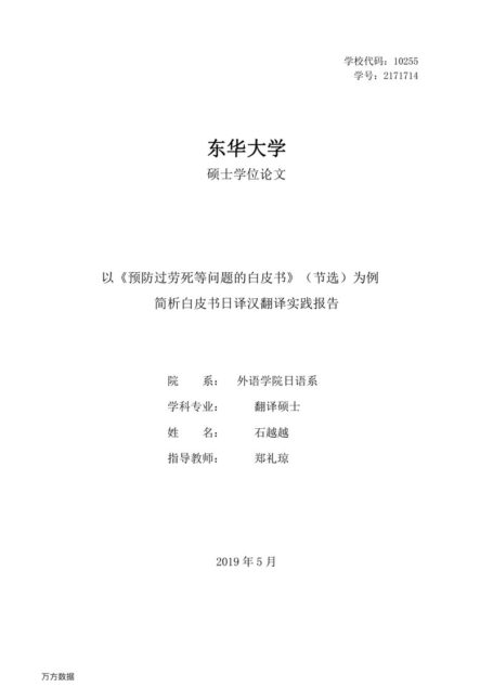 石越越. 以《预防过劳死等问题的白皮书》（节选）为例简析白皮书日译汉翻译实践报告[D].东华大学,2019.