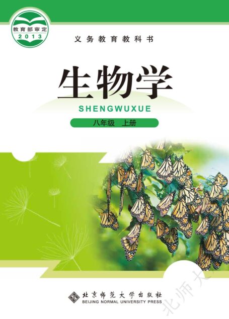电子教材-初中-生物学-北师大版-八年级-义务教育教科书·生物学八年级上册