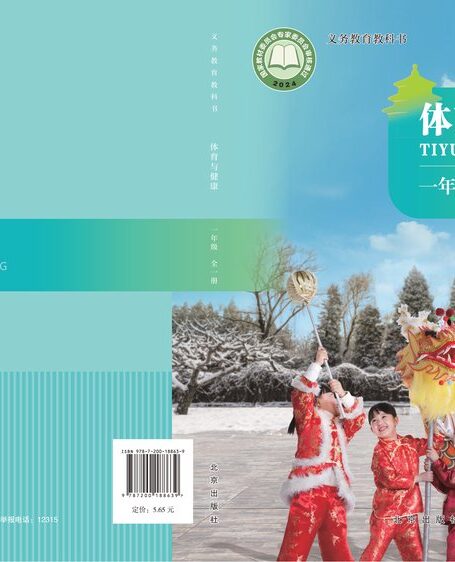 电子教材-小学-体育与健康-北京版-一年级-(根据2022年版课程标准修订)义务教育教科书体育与健康 一年级(全一册)