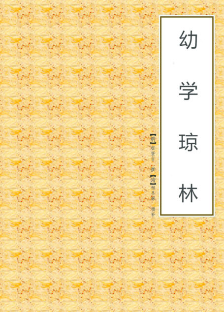 幼学琼林
