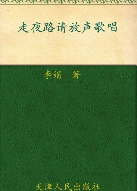 走夜路请放声歌唱