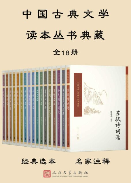 中国古典文学读本丛书典藏:全18册