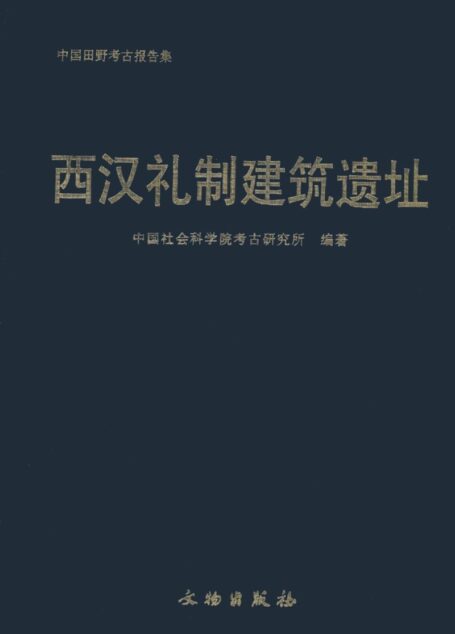 西汉礼制建筑遗址