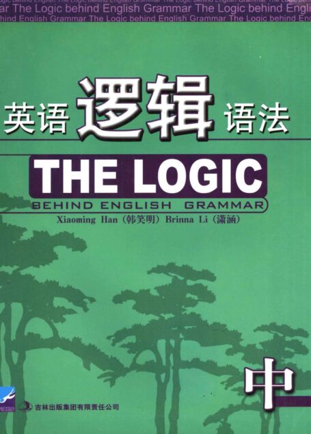 英语逻辑语法 (中册)