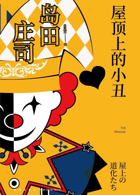 屋顶上的小丑