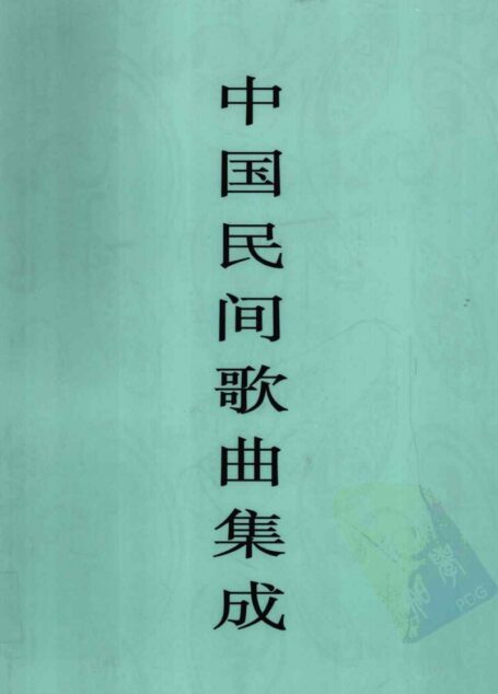 中国民间歌曲集成  广东卷