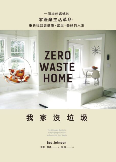 我家沒垃圾:一個加州媽媽的零廢棄生活革命,重新找回更健康、富足、美好的人生