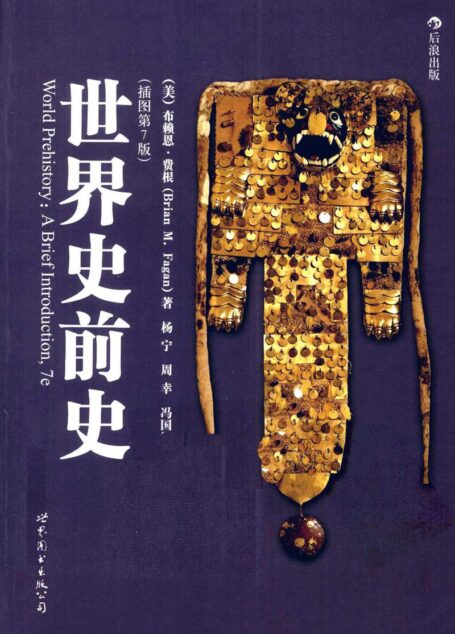 世界史前史  插图第7版