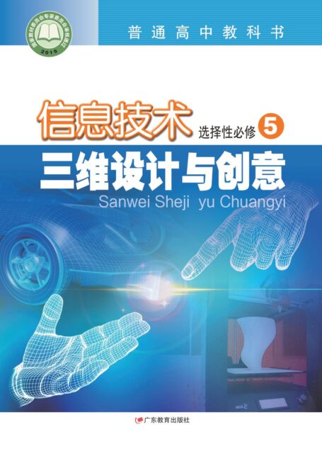 电子教材-高中-信息技术-粤教版-普通高中教科书·信息技术选择性必修5 三维设计与创意