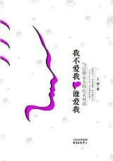 已婚女人心灵对话:我不爱我谁爱我