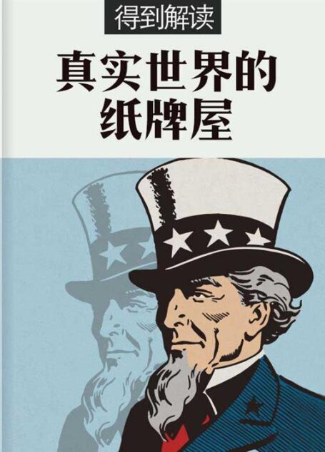 真实世界的纸牌屋（解读版）