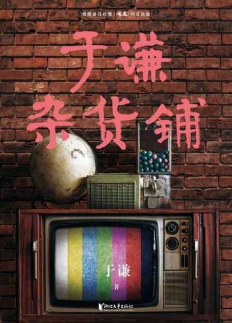 于谦杂货铺