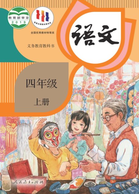 电子教材-小学-语文-统编版-四年级-义务教育教科书·语文四年级上册