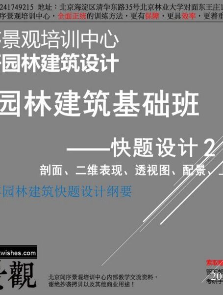 园林建筑快题基础班-part2 剖面效果图及高分点