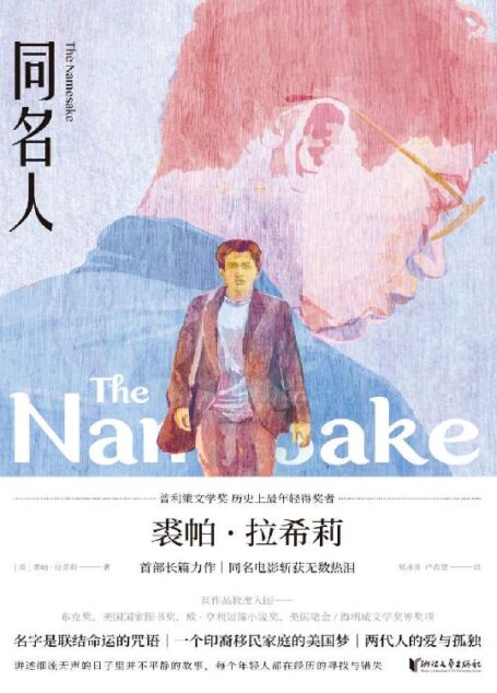 同名人(名字是联结命运的咒语,最年轻普利策文学奖获得者裘帕·拉希莉的长篇力作,讲述一个印裔移民家庭的美国梦、两代人的爱与孤独;豆瓣高分同名电影原著)