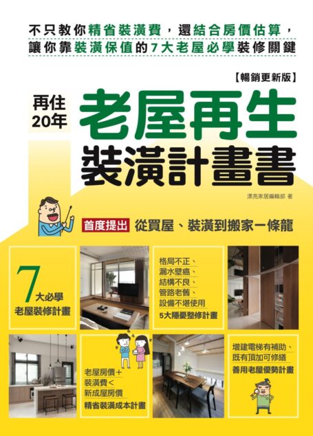 再住20年!老屋再生裝潢計畫書【暢銷更新版】:不只教你精省裝潢費,還結合房價估算,讓你靠裝潢保值的7大老屋必學裝修關鍵