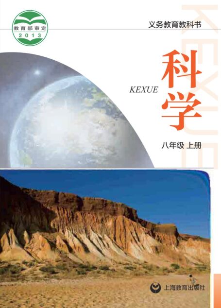 电子教材-初中-科学-沪教版-八年级-义务教育教科书·科学八年级上册