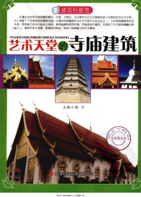 艺术天堂的寺庙建筑