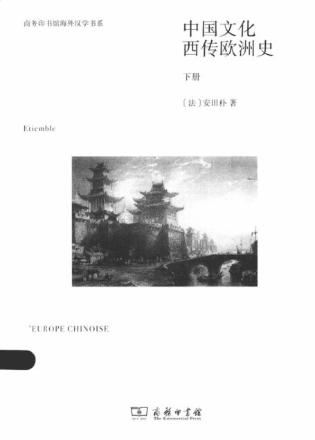 中国文化西传欧洲史 下册