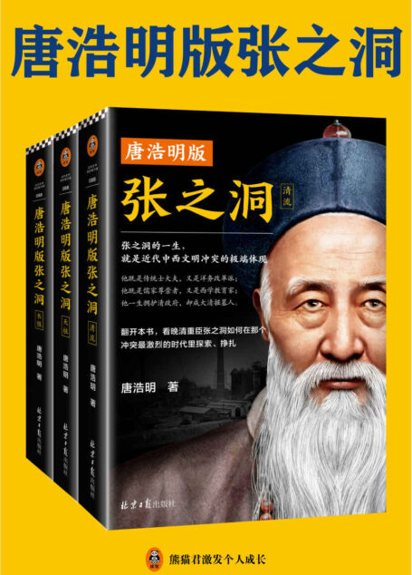 唐浩明版张之洞