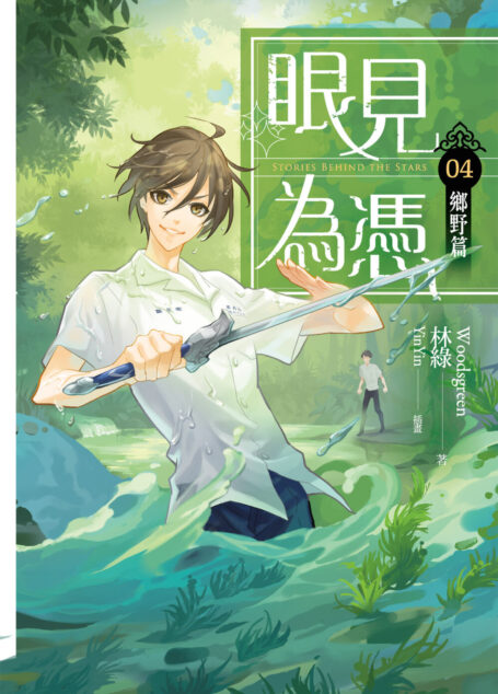 眼見為憑04 鄉野篇