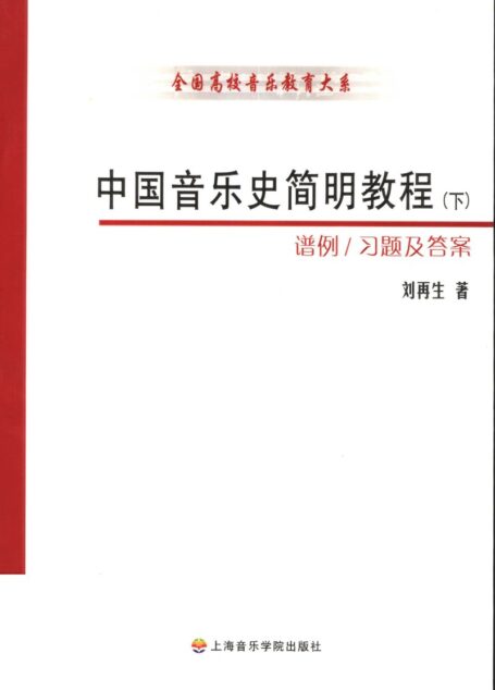 中国音乐通史简明教程 下 11618533