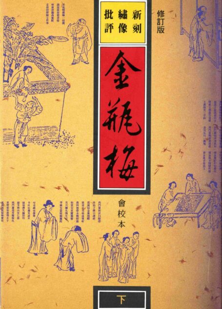 新刻绣像批评金瓶梅下