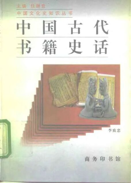 中国古代书籍史话