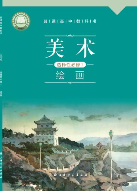 电子教材-高中-美术-沪书画版-普通高中教科书·美术选择性必修1 绘画