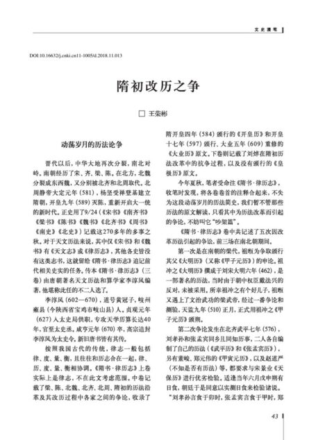 隋初改历之争