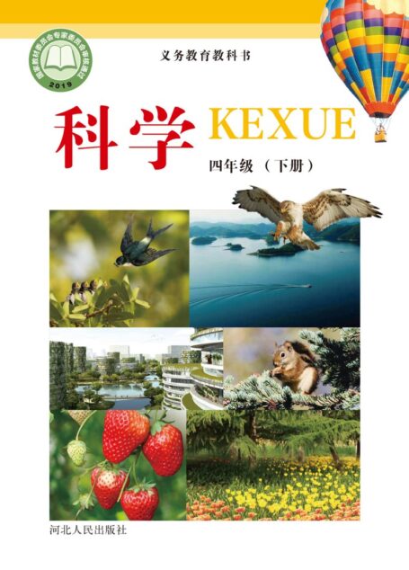 电子教材-小学-科学-冀人版-四年级-义务教育教科书·科学四年级下册