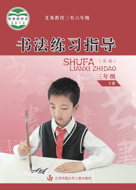 电子教材-小学-语文·书法练习指导-苏少版-三年级-义务教育三至六年级·书法练习指导(实验)三年级下册