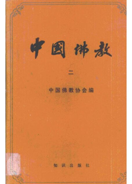 中国佛教 vol 2
