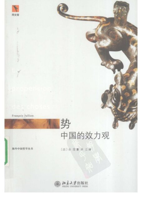 势:中国的效力观